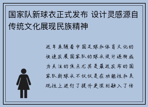 国家队新球衣正式发布 设计灵感源自传统文化展现民族精神