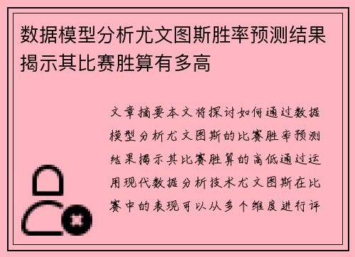 数据模型分析尤文图斯胜率预测结果揭示其比赛胜算有多高