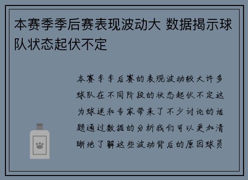 本赛季季后赛表现波动大 数据揭示球队状态起伏不定