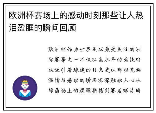 欧洲杯赛场上的感动时刻那些让人热泪盈眶的瞬间回顾