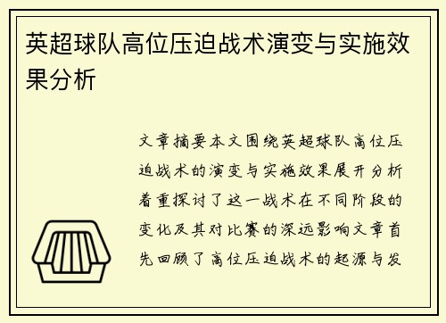 英超球队高位压迫战术演变与实施效果分析