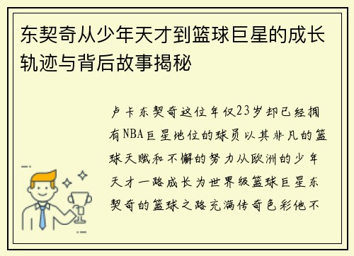 东契奇从少年天才到篮球巨星的成长轨迹与背后故事揭秘