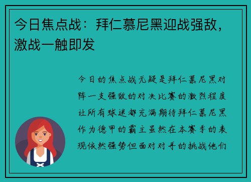 今日焦点战：拜仁慕尼黑迎战强敌，激战一触即发