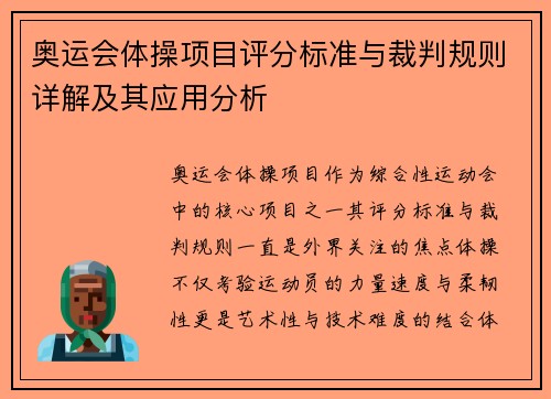 奥运会体操项目评分标准与裁判规则详解及其应用分析