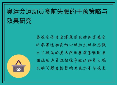 奥运会运动员赛前失眠的干预策略与效果研究